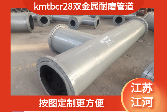 kmtbcr28双金属耐磨管道-按图定制更利便[EMC易倍]