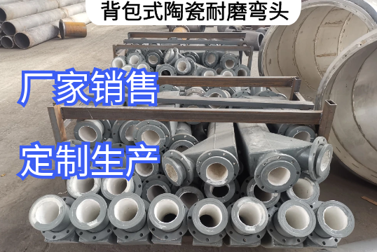 背包式陶瓷耐磨弯头的作用是什么[EMC易倍]