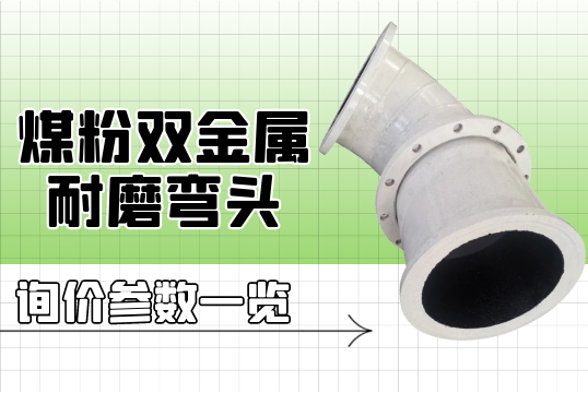 煤粉双金属耐磨弯头询价参数一览[EMC易倍]
