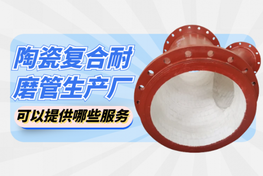 陶瓷复合耐磨管生产厂可以提供哪些效劳?[EMC易倍]