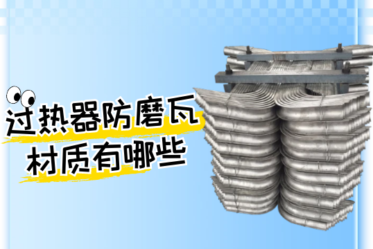 过热器防磨瓦材质有哪些?[EMC易倍]