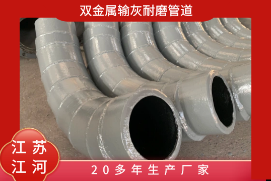 双金属输灰耐磨管道-20多年生产厂家[EMC易倍]