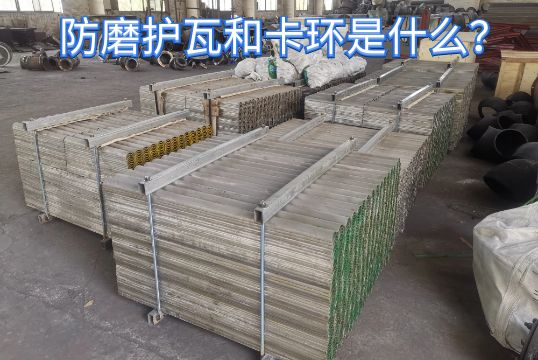 防磨护瓦和卡环是什么？