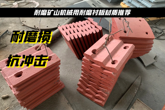 耐磨矿山机械用耐磨衬板材质推荐[EMC易倍]