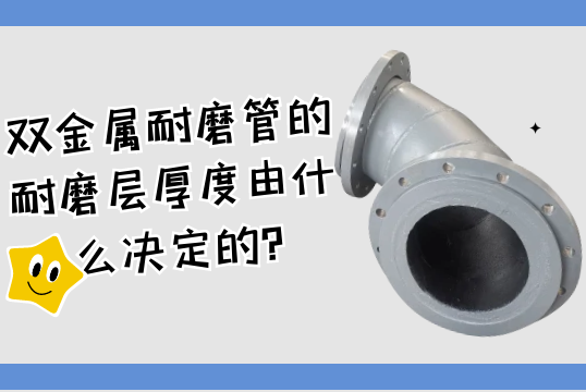 双金属耐磨管的耐磨层厚度由什么决议的?[EMC易倍]