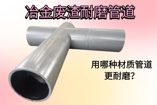 冶金废渣耐磨管道-用哪种材质管道更耐磨？
