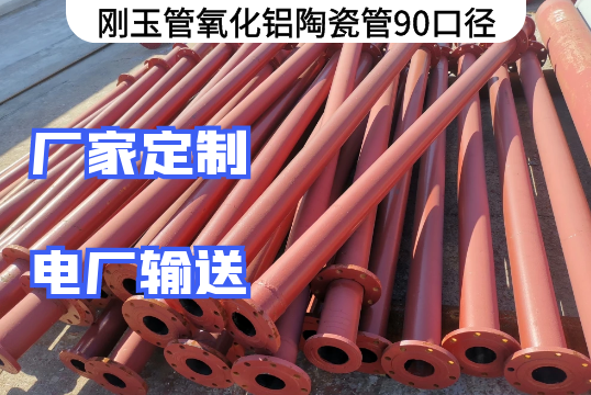 刚玉管氧化铝陶瓷管90口径工艺先容[EMC易倍]