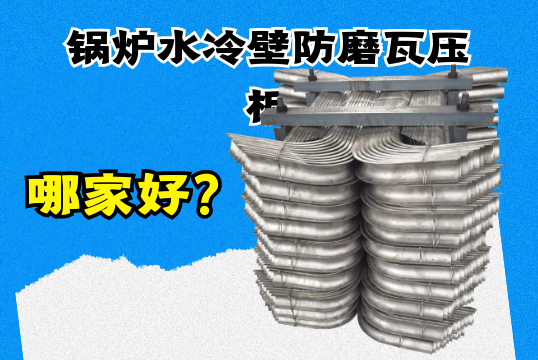 锅炉水冷壁防磨瓦压板哪家好？