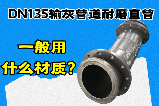 DN135输灰管道耐磨直管一样平常用什么材质？