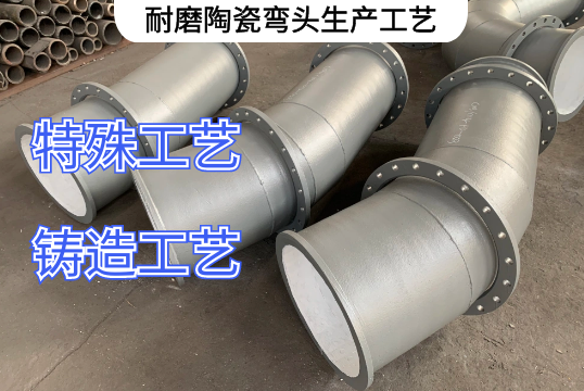 耐磨陶瓷弯头生产工艺有哪些[EMC易倍]