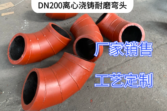 DN200离心浇铸耐磨弯头材质有哪些[EMC易倍]
