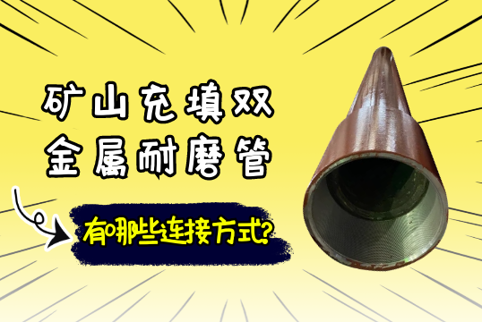 矿山充填双金属耐磨管有哪些毗连方法?[EMC易倍]