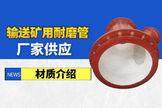 运送矿用耐磨管厂家供应材质先容[EMC易倍]