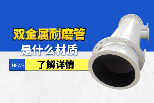 双金属耐磨管是什么材质?[EMC易倍]
