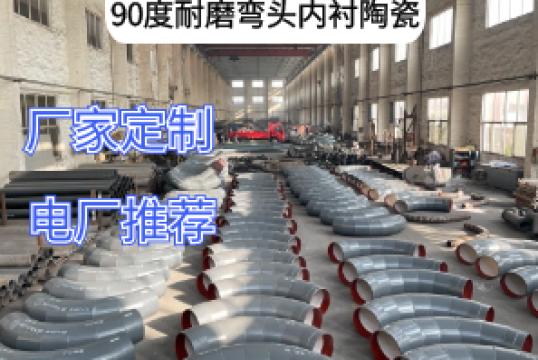 90度耐磨弯头内衬陶瓷能做多大[EMC易倍]