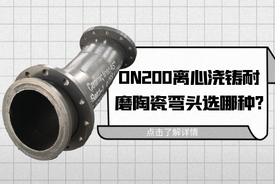 DN200离心浇铸耐磨陶瓷弯头选哪种?[EMC易倍]