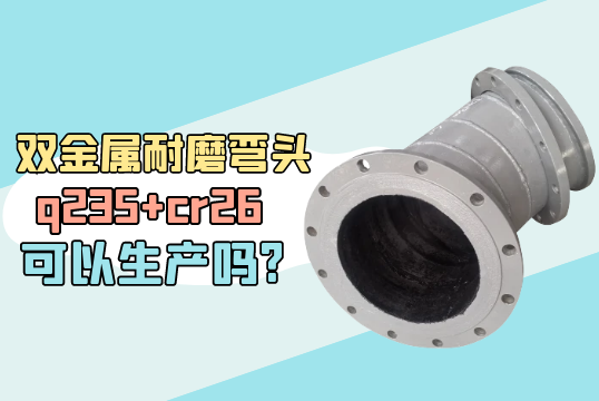 双金属耐磨弯头q235+cr26可以生产吗?[EMC易倍]
