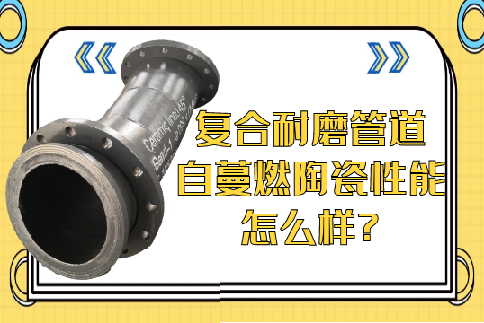 复合耐磨管道自蔓燃陶瓷性能怎么样?[EMC易倍]