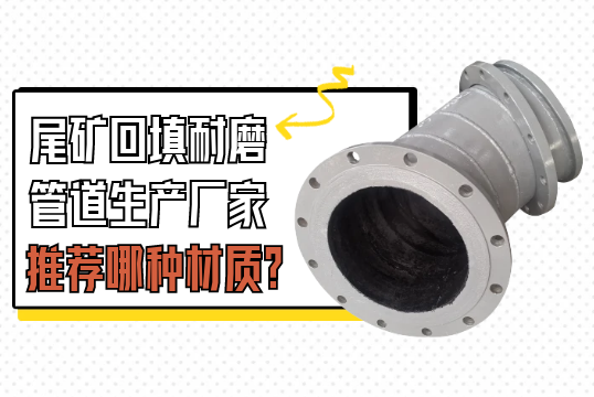 尾矿回填耐磨管道生产厂家教您用哪种材质?[EMC易倍]