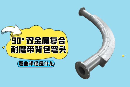 90°双金属复合耐磨带背包弯头的弯曲半径是什么?[EMC易倍]