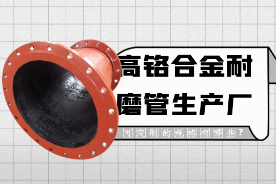 高铬合金耐磨管生产厂可定制的规格有哪些?[EMC易倍]