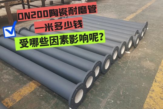 DN200陶瓷耐磨管一米几多钱受哪些因素影响呢?