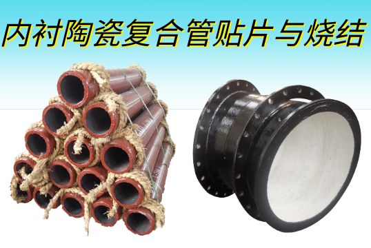 内衬陶瓷复合管贴片与烧结事实有什么纷歧样的？