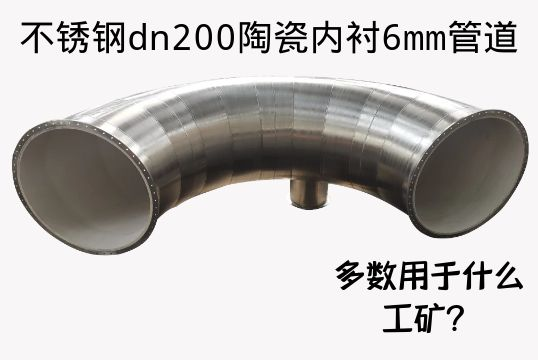 不锈钢dn200陶瓷内衬6mm管道大都用于什么工矿？