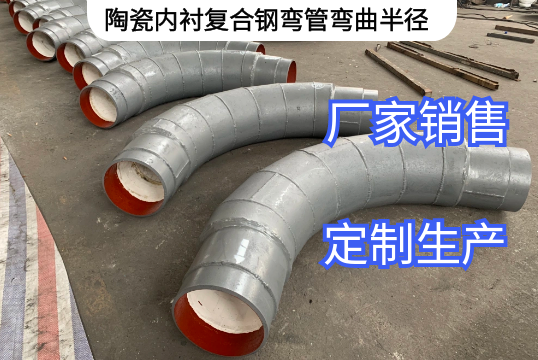 陶瓷内衬复合钢弯管弯曲半径定制生产[EMC易倍]