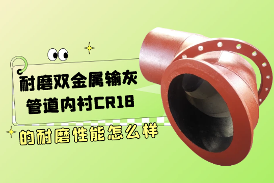 耐磨双金属输灰管道内衬CR18的耐磨性能怎么样[EMC易倍]