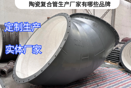 陶瓷复合管生产厂家有哪些品牌[EMC易倍]