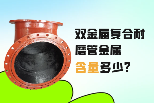 双金属复合耐磨管金属含量几多?[EMC易倍]