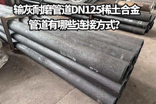 输灰耐磨管道DN125稀土合金管道有哪些毗连方法？