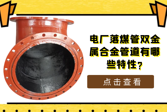 电厂落煤管双金属合金管道有哪些特征?[EMC易倍]