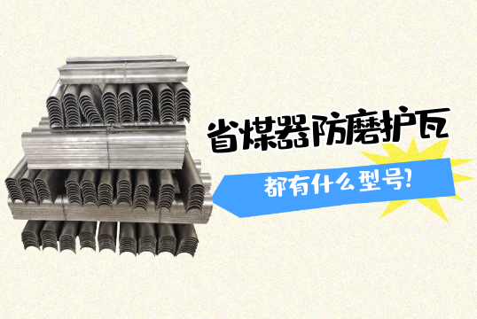 省煤器防磨护瓦都有什么型号?[EMC易倍]