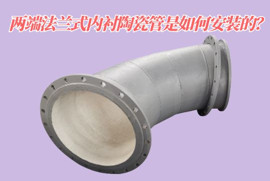 两头法兰式内衬陶瓷管是怎样装置的？