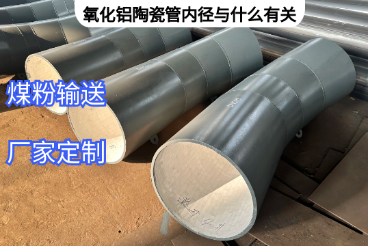 氧化铝陶瓷管内径与什么有关[EMC易倍]