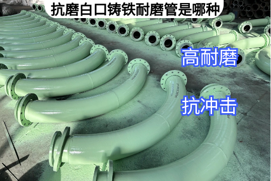 抗磨白口铸铁耐磨管是哪种厂家来先容[EMC易倍]