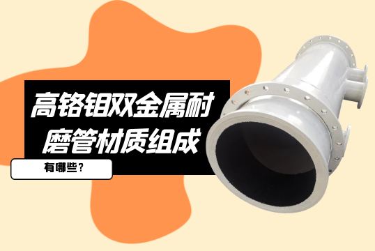 高铬钼双金属耐磨管材质组成有哪些?[EMC易倍]