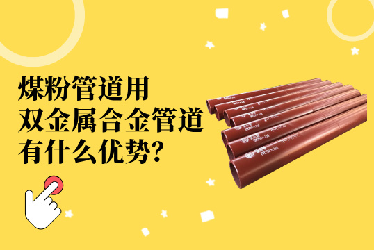 煤粉管道用双金属合金管道：立异质料引领工业升级[EMC易倍]
