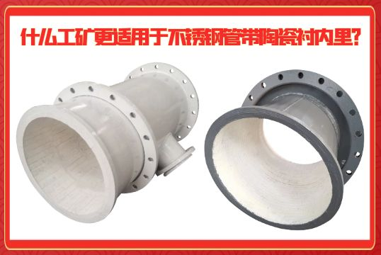 什么工矿更适用于不锈钢管带陶瓷衬内里？