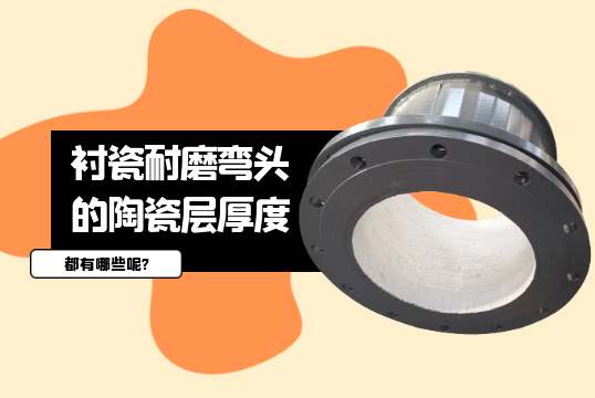 衬瓷耐磨弯头的陶瓷层厚度都有哪些呢?[EMC易倍]