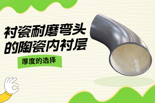 衬瓷耐磨弯头的陶瓷内衬层厚度的选择[EMC易倍]