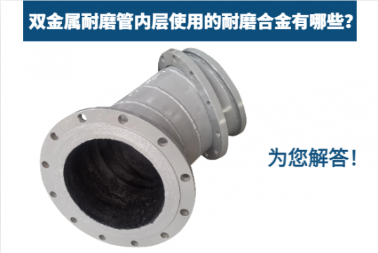 双金属耐磨管内层使用的耐磨合金有哪些？为您解答！