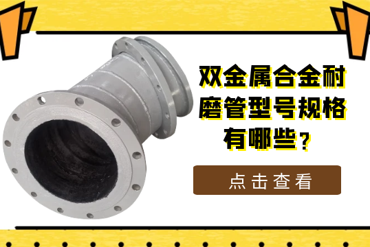 双金属合金耐磨管型号规格有哪些?[EMC易倍]