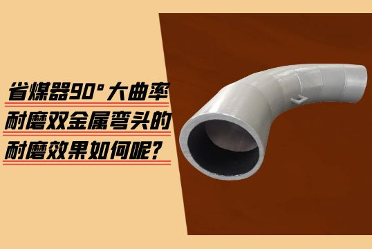省煤器90°大曲率耐磨双金属弯头的耐磨效果怎样呢？