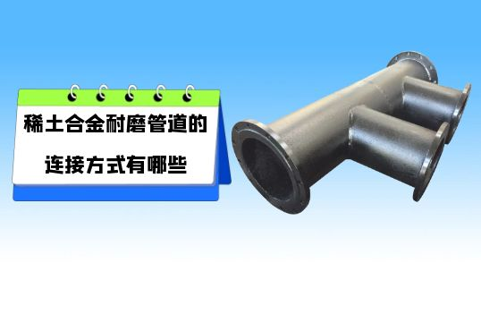 稀土合金耐磨管道的毗连方法有哪些?[EMC易倍]