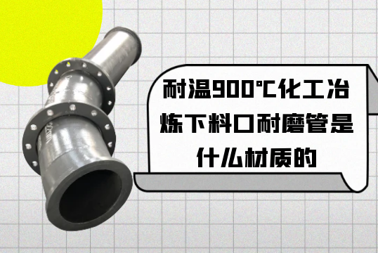 耐温900℃化工冶炼下料口耐磨管是什么材质的[EMC易倍]