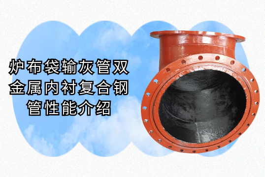 炉布袋输灰管双金属内衬复合钢管性能先容[EMC易倍]