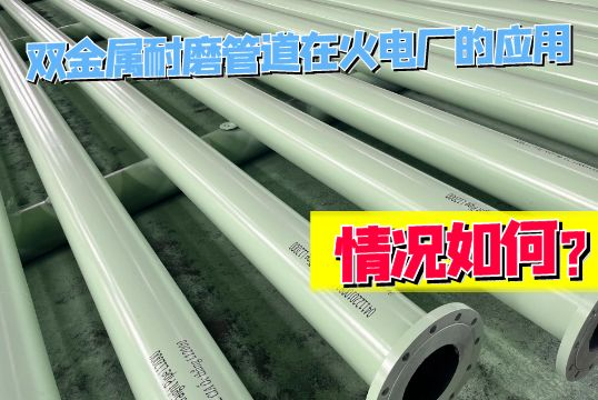 双金属耐磨管道在火电厂的应用情形怎样？
